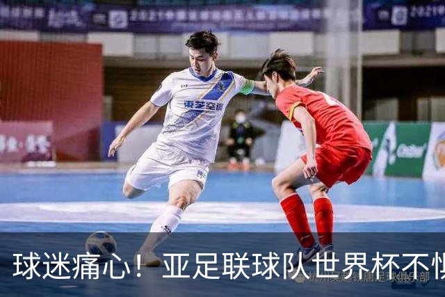 球迷痛心！亚足联球队世界杯不惧欧洲强敌 国足都赢不了泰国